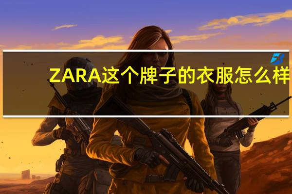 ZARA这个牌子的衣服怎么样