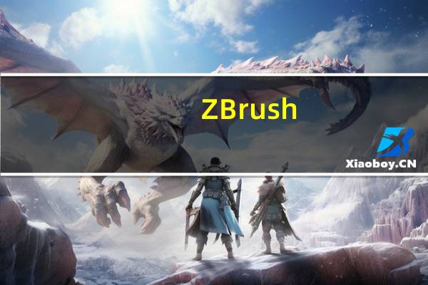 ZBrush(数字雕刻绘画软件) V2018.1 Mac中文版(ZBrush(数字雕刻绘画软件) V2018.1 Mac中文版功能简介)