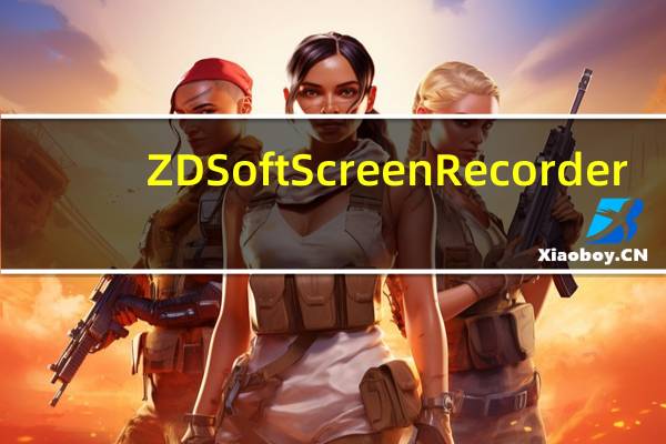 ZD Soft Screen Recorder(游戏视频录制软件) V11.1.11 汉化免费版(ZD Soft Screen Recorder(游戏视频录制软件) V11.1.11 汉化免费版功能简介)