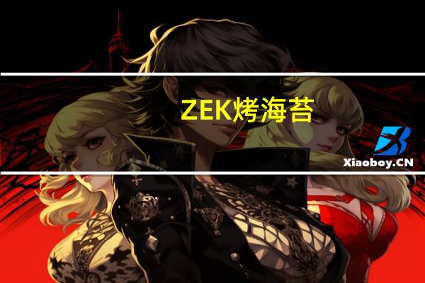 ZEK 烤海苔 (橄榄油烤海苔)卡路里是多少