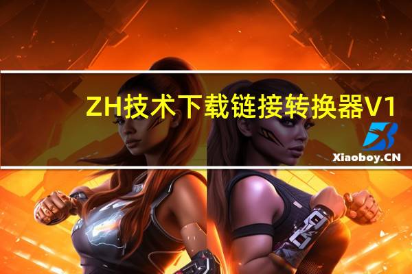 ZH技术下载链接转换器 V1.0 绿色版（ZH技术下载链接转换器 V1.0 绿色版功能简介）