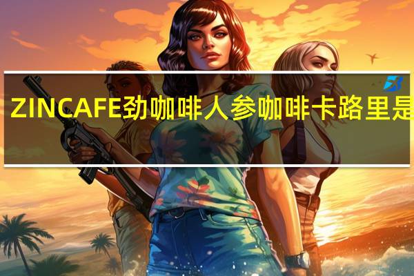 ZIN CAFE 劲咖啡 人参咖啡卡路里是多少