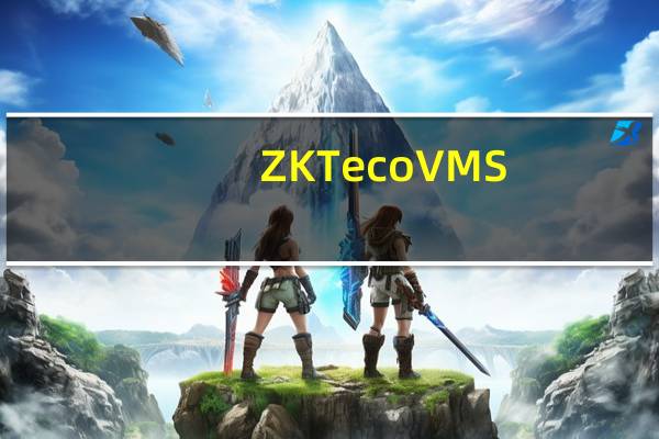 ZKTeco VMS(电脑监控软件) V2.0 免费版(ZKTeco VMS(电脑监控软件) V2.0 免费版功能简介)