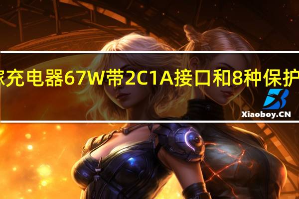 ZMI氮化镓充电器67W带2C1A接口和8种保护机制在中国发布