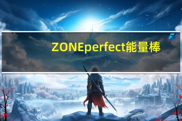 ZONE perfect 能量棒(黑巧克力)卡路里是多少