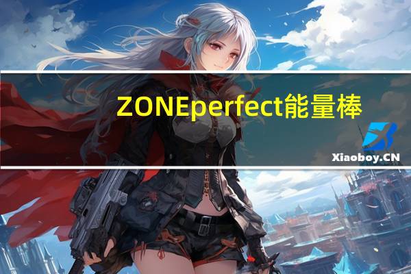 ZONE perfect 能量棒(黑巧克力)的热量是多少