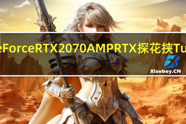 ZOTACGAMINGGeForceRTX2070AMPRTX探花挟Turing之威电竞炫彩享光追