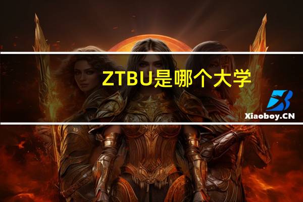 ZTBU是哪个大学
