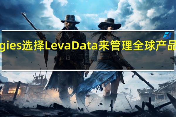 Zebra Technologies选择LevaData来管理全球产品组合中的直接材料采购