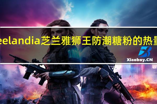 Zeelandia 芝兰雅 狮王 防潮糖粉的热量是多少