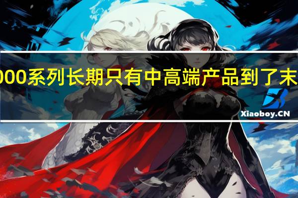 Zen3的锐龙5000系列长期只有中高端产品到了末期才增加入门级型号