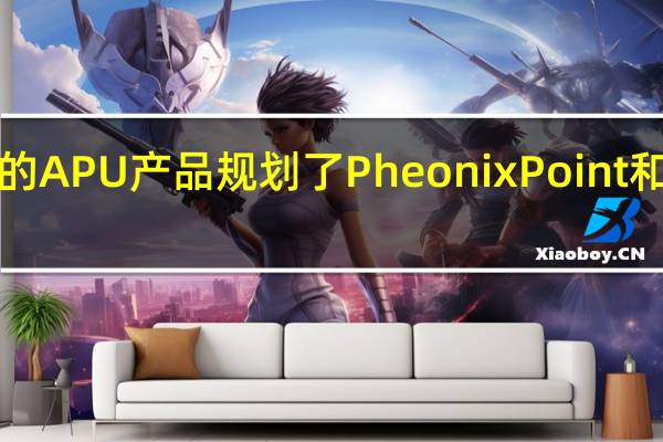 Zen4架构的APU产品规划了Pheonix Point和Dragon Range