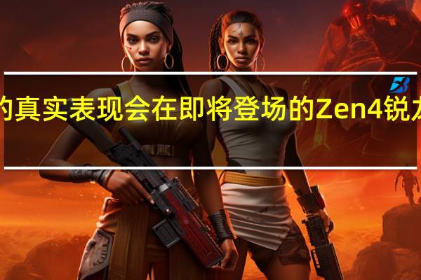 Zen4EPYC最终的真实表现会在即将登场的Zen4锐龙7000上得以窥探一番