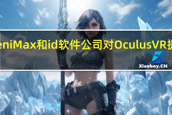 ZeniMax和id软件公司对OculusVR提起诉讼