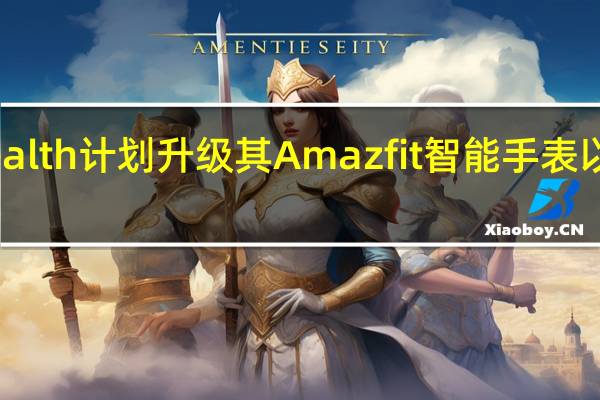 ZeppHealth计划升级其Amazfit智能手表以支持血压监测