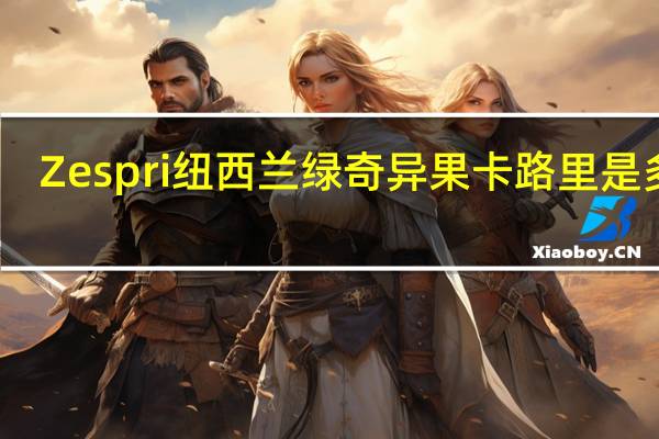 Zespri 纽西兰绿奇异果卡路里是多少