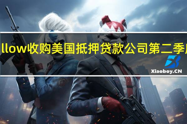 Zillow收购美国抵押贷款公司 第二季度收入3.25亿美元增长22%
