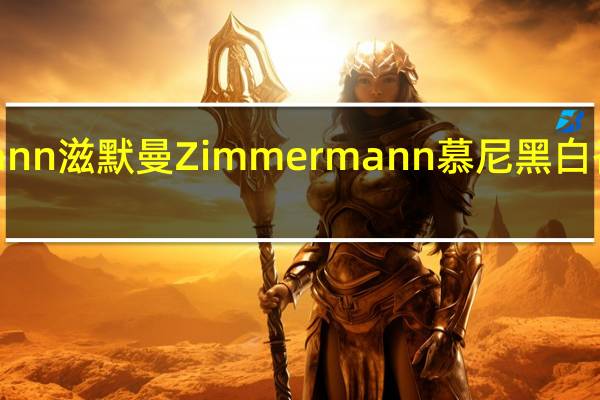 Zimmermann 滋默曼 Zimmermann 慕尼黑白香肠卡路里是多少