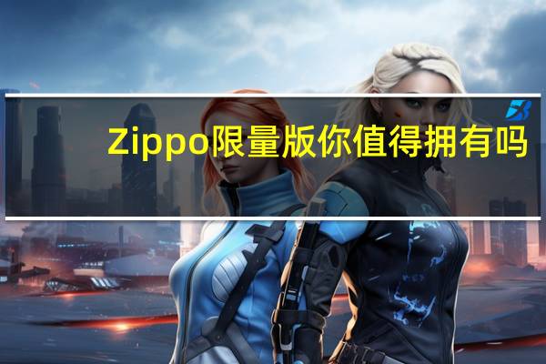 Zippo限量版你值得拥有吗？