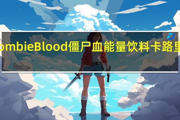 Zombie Blood 僵尸血能量饮料卡路里是多少