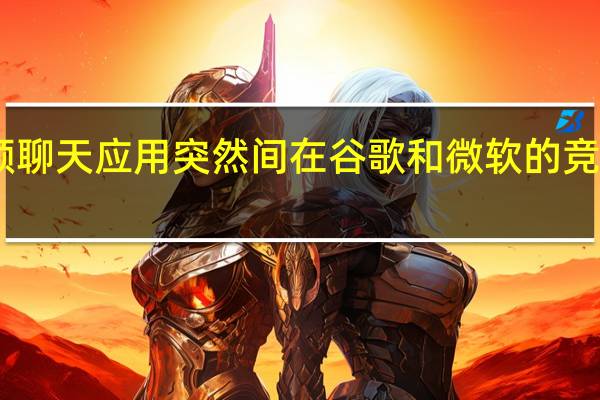 Zoom这款视频聊天应用突然间在谷歌和微软的竞争中占据了主导地位