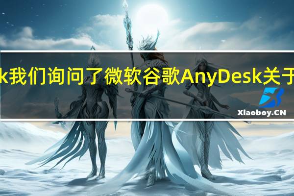 Zoomhack我们询问了微软 谷歌 AnyDesk关于他们的加密模型