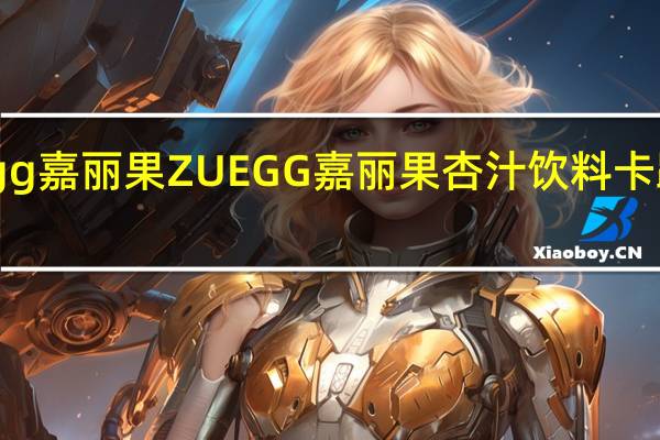 Zuegg嘉丽果 ZUEGG 嘉丽果 杏汁饮料卡路里是多少
