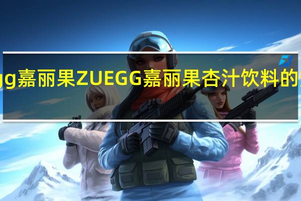 Zuegg嘉丽果 ZUEGG 嘉丽果 杏汁饮料的热量是多少