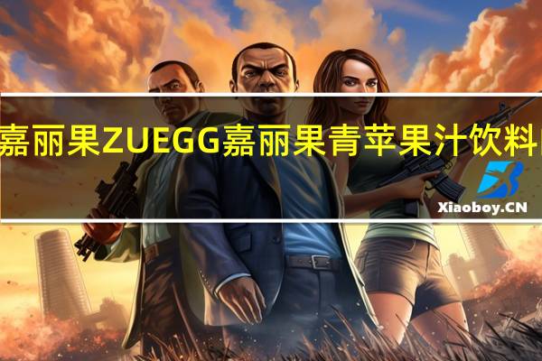 Zuegg嘉丽果 ZUEGG 嘉丽果 青苹果汁饮料的热量是多少