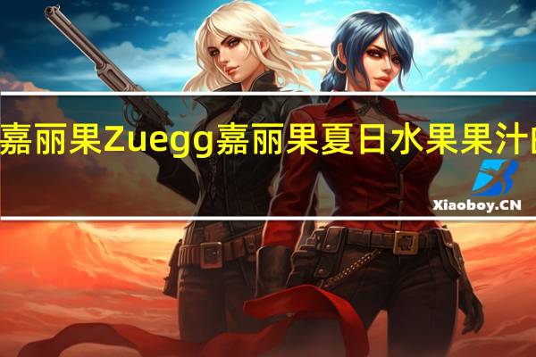 Zuegg嘉丽果 Zuegg 嘉丽果 夏日水果果汁的热量是多少