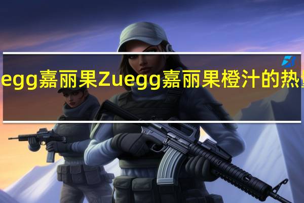 Zuegg嘉丽果 Zuegg 嘉丽果 橙汁的热量是多少