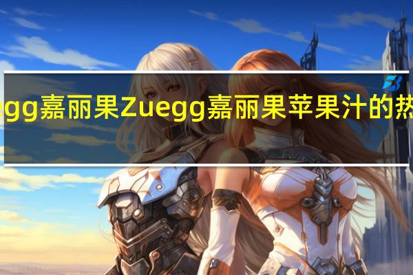 Zuegg嘉丽果 Zuegg 嘉丽果 苹果汁的热量是多少