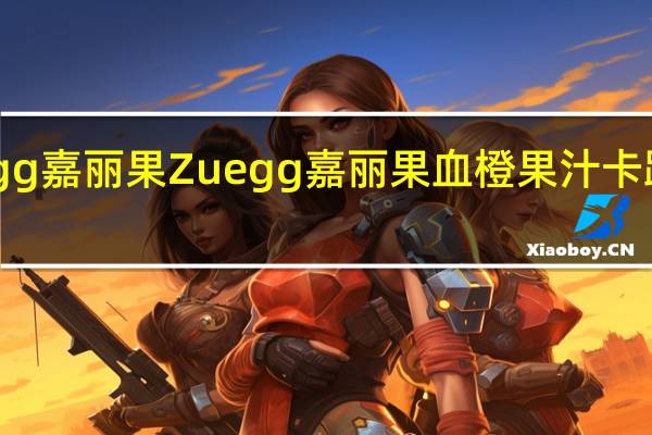 Zuegg嘉丽果 Zuegg 嘉丽果 血橙果汁卡路里是多少