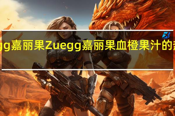 Zuegg嘉丽果 Zuegg 嘉丽果 血橙果汁的热量是多少