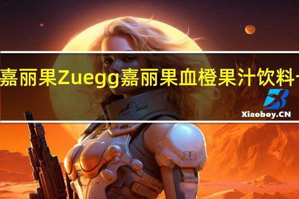 Zuegg嘉丽果 Zuegg 嘉丽果 血橙果汁饮料卡路里是多少