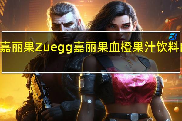 Zuegg嘉丽果 Zuegg 嘉丽果 血橙果汁饮料的热量是多少