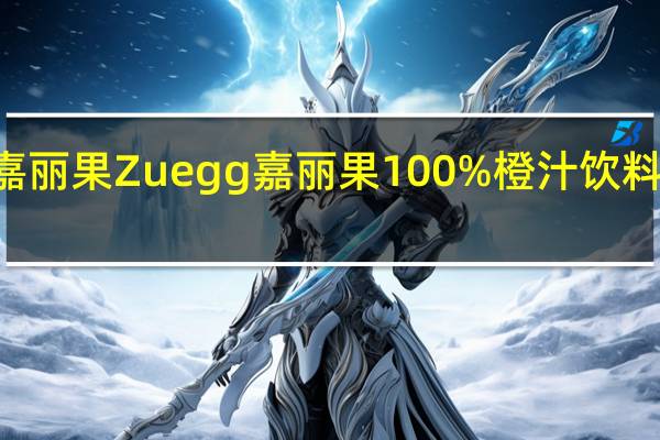 Zuegg嘉丽果 Zuegg 嘉丽果 100%橙汁饮料的热量是多少