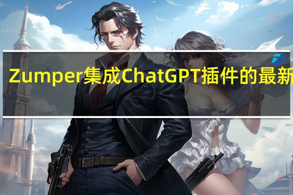 Zumper集成ChatGPT插件的最新门户