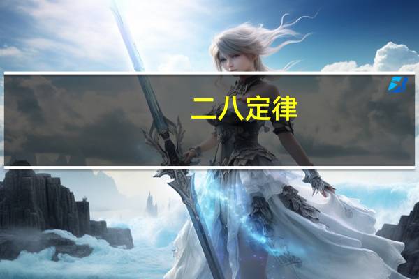 _二八定律_是什么意思