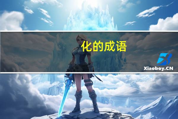 _化的成语_化的成语是什么