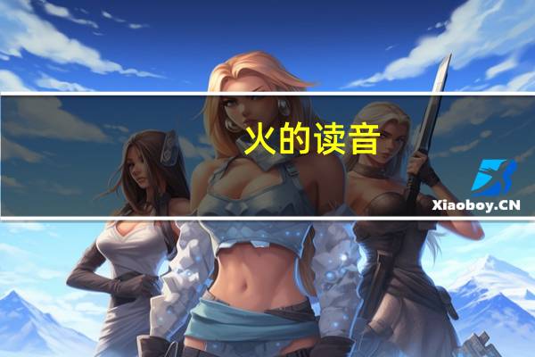 _火的读音_火的读音是什么