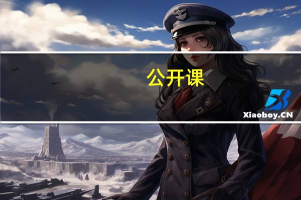 _公开课_是什么意思