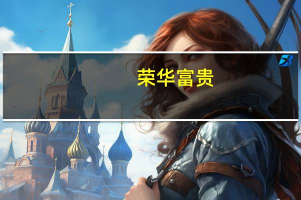 _荣华富贵_是什么意思