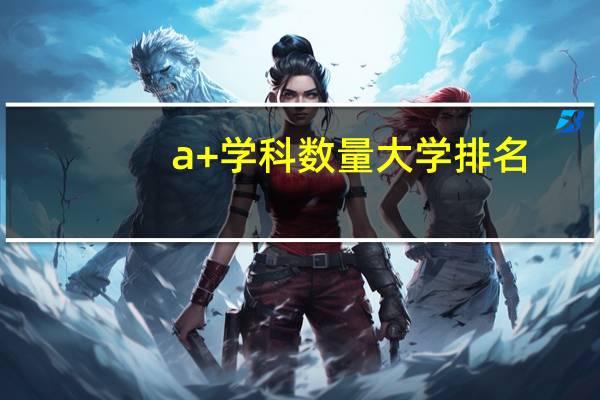 a+学科数量大学排名