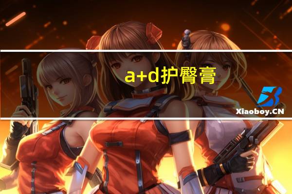 a+d护臀膏（a d）