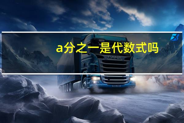 a分之一是代数式吗