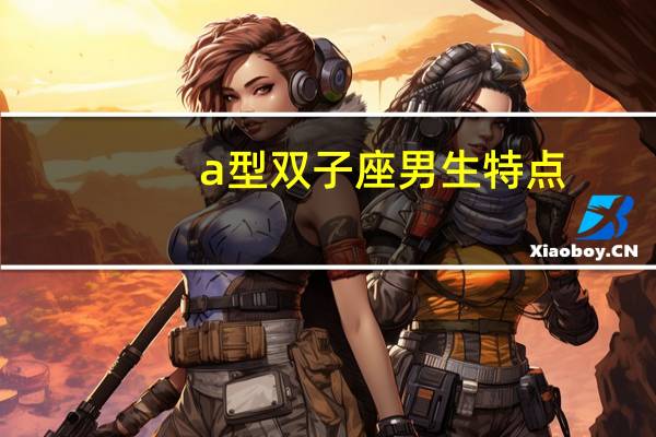 a型双子座男生特点
