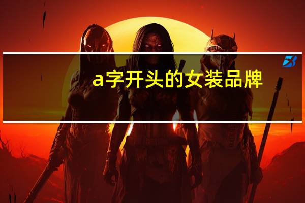 a字开头的女装品牌