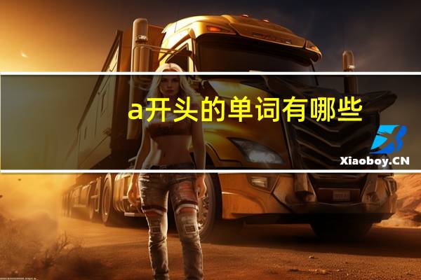 a开头的单词有哪些
