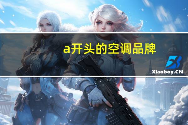 a开头的空调品牌
